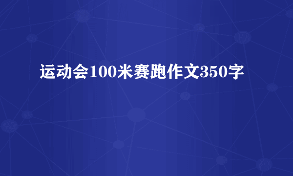运动会100米赛跑作文350字