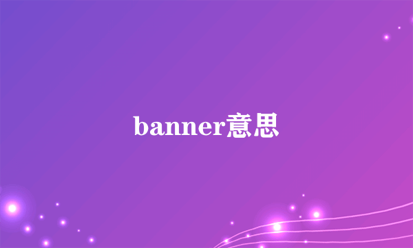 banner意思