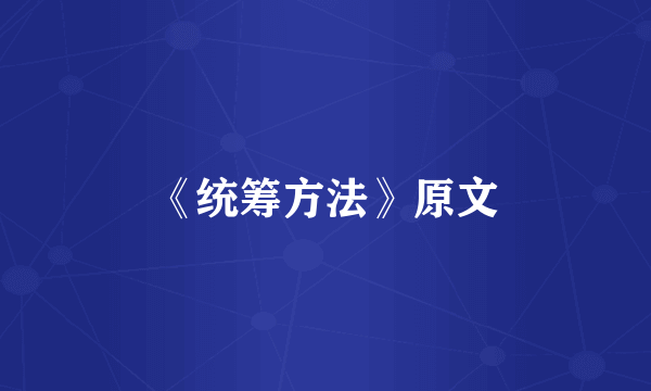 《统筹方法》原文