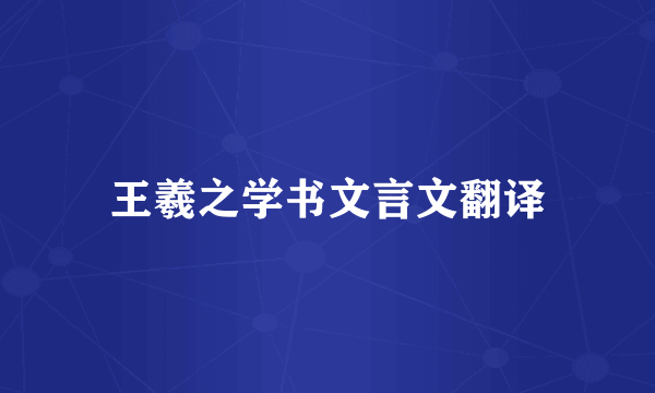 王羲之学书文言文翻译