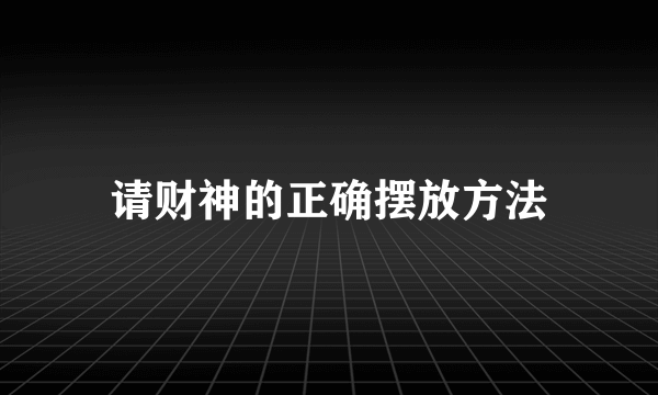 请财神的正确摆放方法
