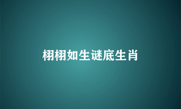 栩栩如生谜底生肖