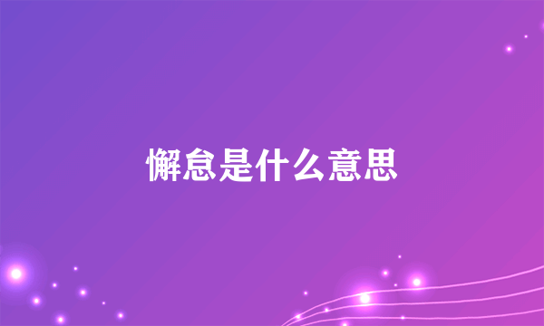 懈怠是什么意思