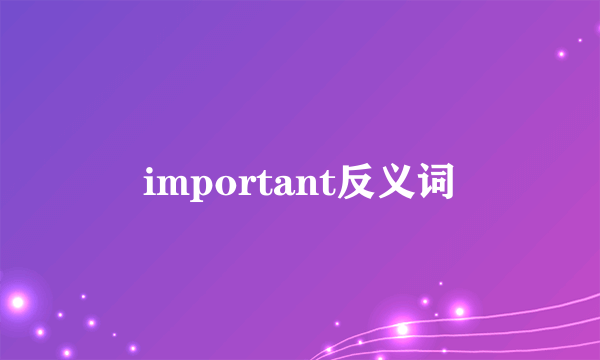 important反义词