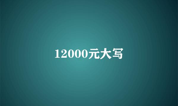 12000元大写