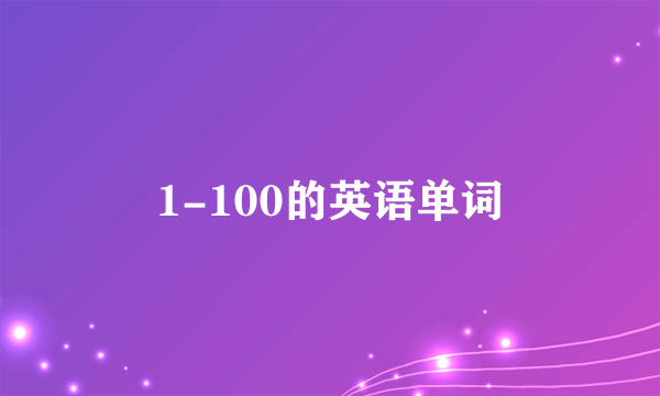 1-100的英语单词