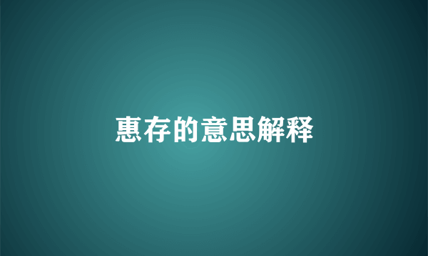 惠存的意思解释