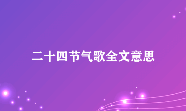 二十四节气歌全文意思