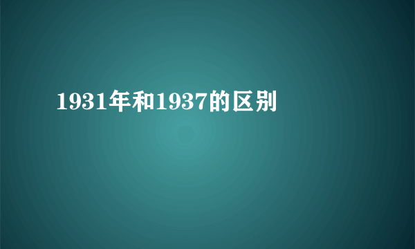 1931年和1937的区别