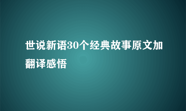 世说新语30个经典故事原文加翻译感悟