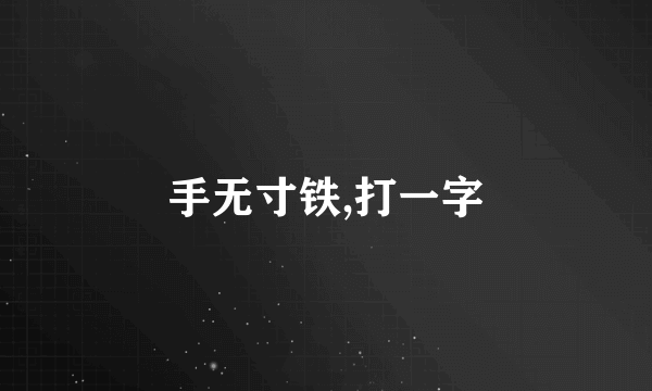 手无寸铁,打一字
