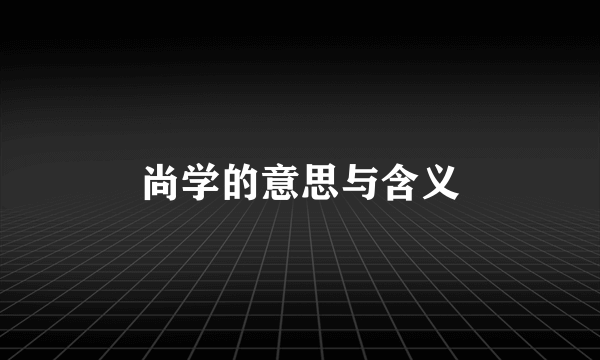 尚学的意思与含义