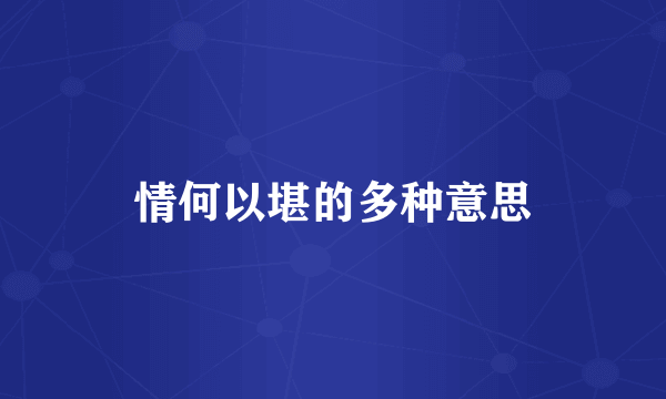 情何以堪的多种意思