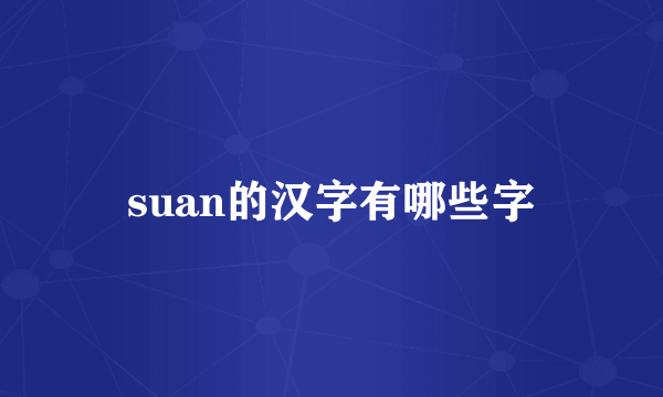 suan的汉字有哪些字