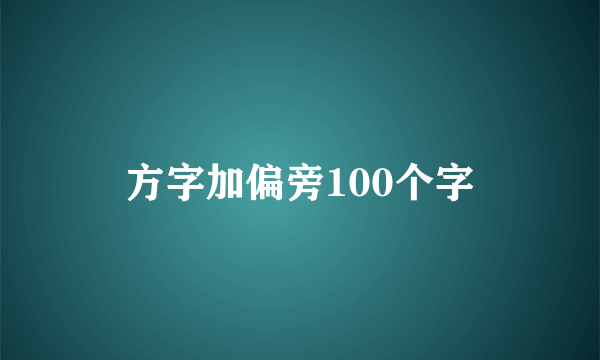 方字加偏旁100个字