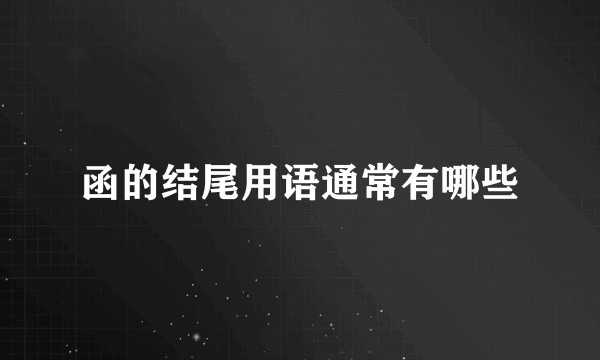 函的结尾用语通常有哪些