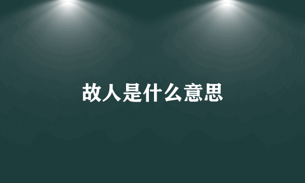 故人是什么意思
