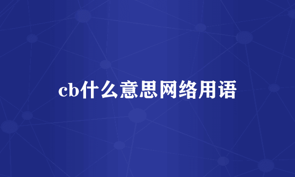 cb什么意思网络用语