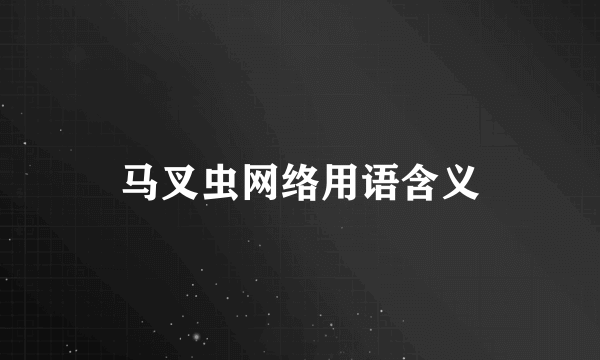 马叉虫网络用语含义