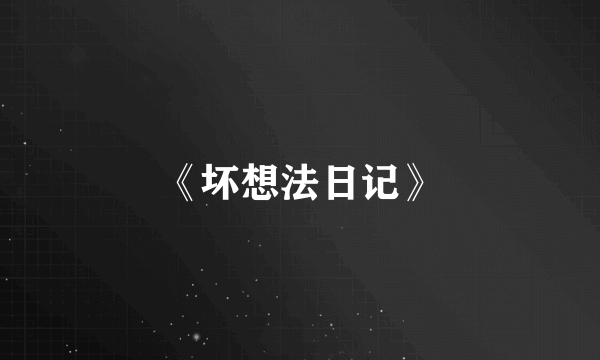 《坏想法日记》