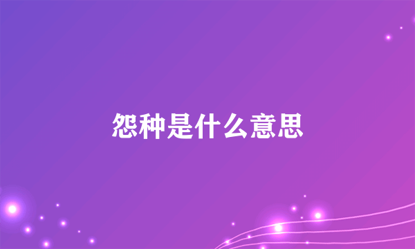 怨种是什么意思