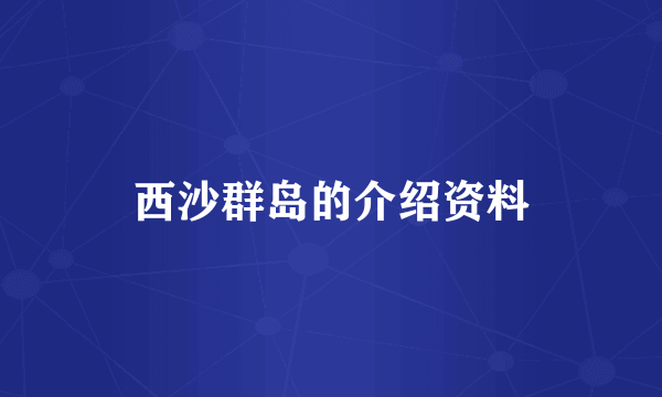 西沙群岛的介绍资料