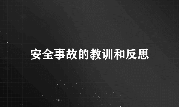 安全事故的教训和反思