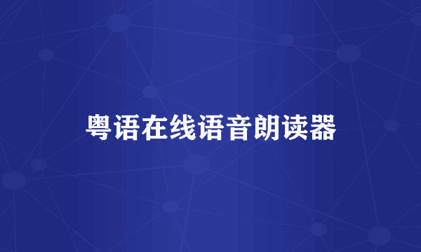 粤语在线语音朗读器