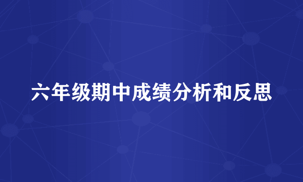 六年级期中成绩分析和反思