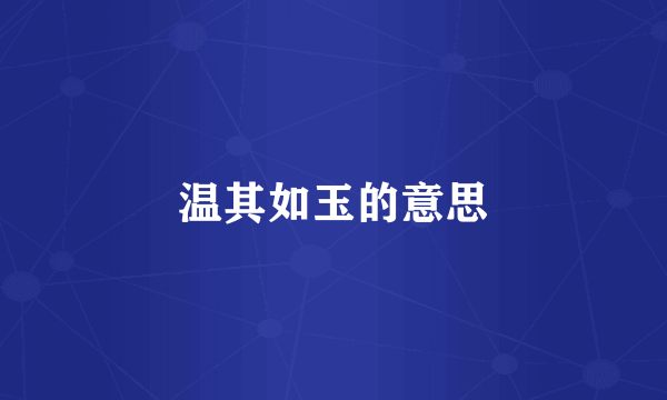 温其如玉的意思