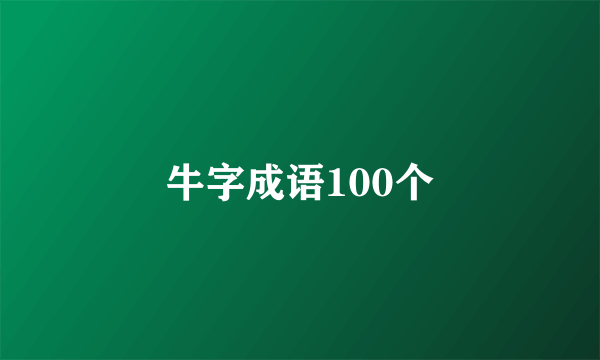牛字成语100个