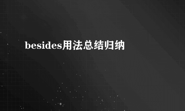 besides用法总结归纳