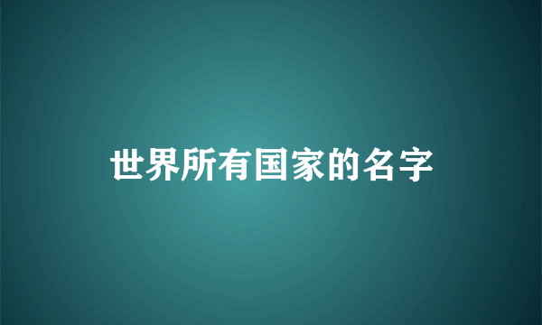 世界所有国家的名字