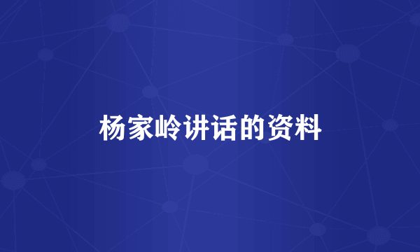 杨家岭讲话的资料