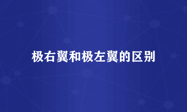 极右翼和极左翼的区别
