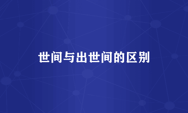 世间与出世间的区别