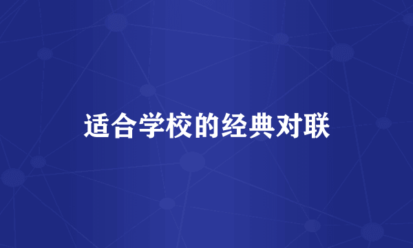 适合学校的经典对联
