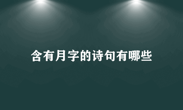 含有月字的诗句有哪些