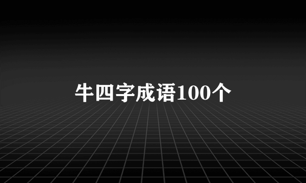 牛四字成语100个