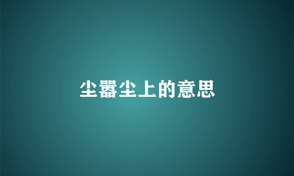 尘嚣尘上的意思