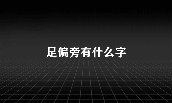 足偏旁有什么字
