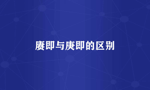 赓即与庚即的区别