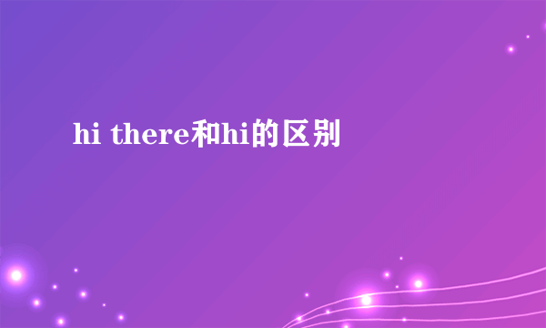 hi there和hi的区别