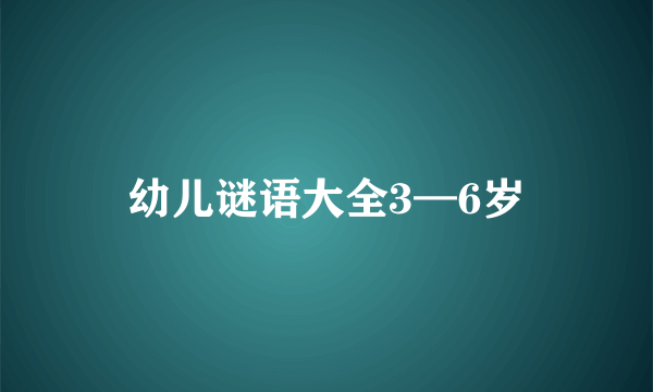 幼儿谜语大全3—6岁