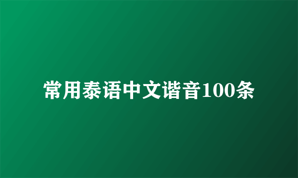 常用泰语中文谐音100条