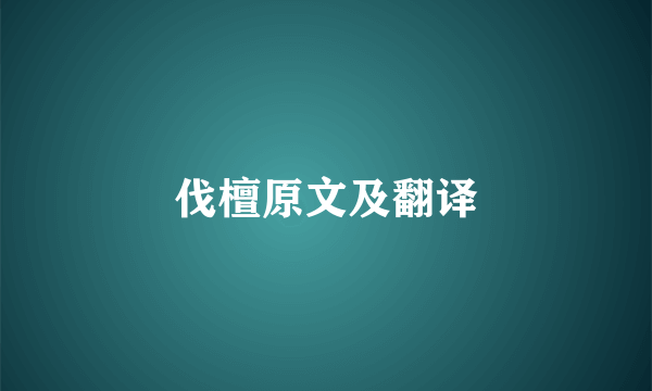 伐檀原文及翻译