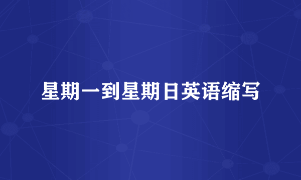 星期一到星期日英语缩写