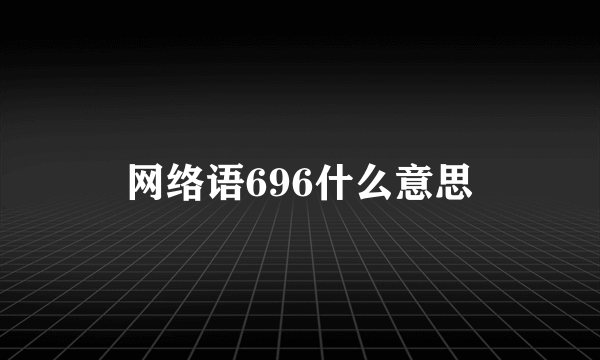 网络语696什么意思