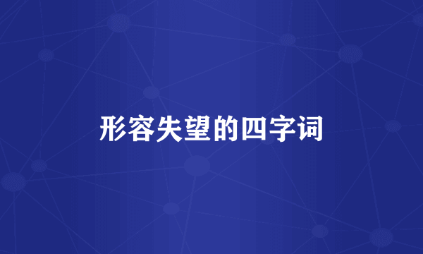 形容失望的四字词