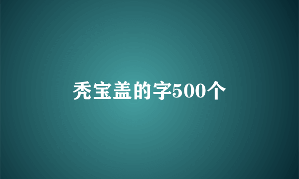 秃宝盖的字500个